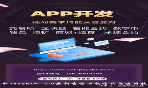 获取TokenIM 2.0最新官方下载方式与使用技巧