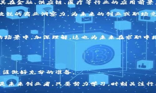 区块链工程的专业课揭秘：掌握未来科技的关键技能

区块链, 课程设置, 专业知识, 技术技能, 数字货币/guanjianci

在数字技术迅猛发展的今天，区块链技术作为一种颠覆性创新，正逐渐渗透到各个行业，改变着我们的生活和工作模式。对于那些怀揣着对区块链技术的激情，想要在这一领域大展拳脚的年轻人来说，了解区块链工程的专业课程，是非常重要的一步。那么，区块链工程的专业课程到底有哪些呢？让我们一起来探寻这条通往未来的道路。

1. 区块链基础知识

在学习区块链工程之前，首先需要掌握的是区块链的基础知识。这一部分课程通常涵盖区块链的历史、基本概念以及运作机制等内容。我们不用担心，这并不是一些高深的理论，而是对这一技术的起步了解。有些学校还会深入探讨比特币和以太坊等著名区块链的出现，解析它们是如何推动整个行业发展的。

基础知识的学习也可以帮助学生更好地理解区块链的三大特性：去中心化、不可篡改和透明性。掌握这些核心概念，就像是在为自己搭建一个坚实的知识基础，未来再学习更复杂的技能时，会轻松很多。

2. 智能合约开发

一旦掌握了基本知识，智能合约开发课程便会成为学生的下一个跳板。智能合约是能够自动执行合约条款的程序，广泛应用于各类区块链平台，尤其是以太坊。学习这部分内容，学生需要掌握合约的编写与部署，及其安全性评估等。

为了让学生更好地掌握这项技能，课程一般会结合丰富的实际案例，带领大家亲手编写智能合约。在这个过程中，学生学习的不仅是编程，更重要的是逻辑思维的培养和解决问题的能力。

3. 区块链架构与设计

区块链工程的课程中，架构与设计无疑是重要的一环。在这门课中，学生将会学习如何设计一个有效的区块链系统，理解区块链的不同架构类型以及各自的优势和劣势。通过对不同应用场景的分析，学生可以更好地理解如何选择合适的架构。

此外，这门课还会探讨工作量证明（PoW）、权益证明（PoS）等共识机制，帮助学生理解区块链的底层技术是如何保证系统安全和可靠的。这些知识将为学生今后的项目实践打下坚实的基础。

4. 区块链安全与隐私

随着区块链技术的发展，安全问题愈发显得重要。在这门课中，学生将会了解到区块链系统常见的安全威胁，包括51%攻击、双重支付等。此外，如何保障用户的隐私也成为课程的一部分，涉及到加密算法和隐私保护机制。

安全与隐私课程的学习，不仅仅是对技术的掌握，更是培养学生的风险意识和安全思维，为他们日后的职业生涯打下良好的基础。未来，能否保障好区块链系统的安全，将直接影响整个行业的发展。

5. 分布式应用开发（DApp）

分布式应用（DApp）的开发是区块链工程的一大亮点。这门课程通常会结合流行的开发平台，教授学生如何从零开始开发一个完整的DApp。包括前端和后端的构建、智能合约的调用，以及如何将DApp部署到区块链网络上。

通过DApp开发课程，学生不仅能够学到实践技能，还有机会参与到一些真实的项目中，提升他们的团队协作能力和项目管理能力。这些经验对于毕业后踏入职场，都将是不可多得的财富。

6. 区块链经济学与商业应用

技术与商业是密不可分的，区块链工程课程中，自然也会有经济学与商业应用的部分。这门课程将帮助学生理解区块链如何影响传统业务模式，及其在金融、供应链、医疗等行业的应用前景。

在这一部分的学习中，学生需要分析不同的商业案例，了解区块链技术如何提升效率、降低成本，甚至颠覆传统行业。通过这些案例，学生能培养出敏锐的商业洞察力，为未来的创业或职场竞争做好准备。

7. 实践项目与实习

除了课堂理论知识，实践项目与实习在区块链工程的专业课程中同样占据了重要的位置。通过实际项目的运行，学生可以将所学知识应用到真实的场景中，加深理解。这也为未来在求职中增加了竞争力，因为实际的项目经验往往比单纯的理论知识更受用人单位欢迎。

许多教育机构与区块链企业合作，提供实习机会。通过参与实习，学生不但能够获得工作经验，还能够建立起人脉，为将来的职场发展铺路。

总结

在区块链工程的学习过程中，专业课程内容丰富多样，从基础知识到实际应用，每一个环节都不可忽视。掌握这些核心课程，将为学生日后的职业生涯做好充分的准备。

区块链技术的未来发展充满着机遇与挑战，而这条路虽然不易，却值得每一个热爱科技与创新的人去踏上。无论是希望成为一名区块链开发者，还是未来创业者，只要努力学习，时刻关注行业动态，未来必定会有无限可能等待着你去发掘。