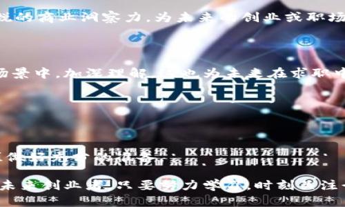 区块链工程的专业课揭秘：掌握未来科技的关键技能

区块链, 课程设置, 专业知识, 技术技能, 数字货币/guanjianci

在数字技术迅猛发展的今天，区块链技术作为一种颠覆性创新，正逐渐渗透到各个行业，改变着我们的生活和工作模式。对于那些怀揣着对区块链技术的激情，想要在这一领域大展拳脚的年轻人来说，了解区块链工程的专业课程，是非常重要的一步。那么，区块链工程的专业课程到底有哪些呢？让我们一起来探寻这条通往未来的道路。

1. 区块链基础知识

在学习区块链工程之前，首先需要掌握的是区块链的基础知识。这一部分课程通常涵盖区块链的历史、基本概念以及运作机制等内容。我们不用担心，这并不是一些高深的理论，而是对这一技术的起步了解。有些学校还会深入探讨比特币和以太坊等著名区块链的出现，解析它们是如何推动整个行业发展的。

基础知识的学习也可以帮助学生更好地理解区块链的三大特性：去中心化、不可篡改和透明性。掌握这些核心概念，就像是在为自己搭建一个坚实的知识基础，未来再学习更复杂的技能时，会轻松很多。

2. 智能合约开发

一旦掌握了基本知识，智能合约开发课程便会成为学生的下一个跳板。智能合约是能够自动执行合约条款的程序，广泛应用于各类区块链平台，尤其是以太坊。学习这部分内容，学生需要掌握合约的编写与部署，及其安全性评估等。

为了让学生更好地掌握这项技能，课程一般会结合丰富的实际案例，带领大家亲手编写智能合约。在这个过程中，学生学习的不仅是编程，更重要的是逻辑思维的培养和解决问题的能力。

3. 区块链架构与设计

区块链工程的课程中，架构与设计无疑是重要的一环。在这门课中，学生将会学习如何设计一个有效的区块链系统，理解区块链的不同架构类型以及各自的优势和劣势。通过对不同应用场景的分析，学生可以更好地理解如何选择合适的架构。

此外，这门课还会探讨工作量证明（PoW）、权益证明（PoS）等共识机制，帮助学生理解区块链的底层技术是如何保证系统安全和可靠的。这些知识将为学生今后的项目实践打下坚实的基础。

4. 区块链安全与隐私

随着区块链技术的发展，安全问题愈发显得重要。在这门课中，学生将会了解到区块链系统常见的安全威胁，包括51%攻击、双重支付等。此外，如何保障用户的隐私也成为课程的一部分，涉及到加密算法和隐私保护机制。

安全与隐私课程的学习，不仅仅是对技术的掌握，更是培养学生的风险意识和安全思维，为他们日后的职业生涯打下良好的基础。未来，能否保障好区块链系统的安全，将直接影响整个行业的发展。

5. 分布式应用开发（DApp）

分布式应用（DApp）的开发是区块链工程的一大亮点。这门课程通常会结合流行的开发平台，教授学生如何从零开始开发一个完整的DApp。包括前端和后端的构建、智能合约的调用，以及如何将DApp部署到区块链网络上。

通过DApp开发课程，学生不仅能够学到实践技能，还有机会参与到一些真实的项目中，提升他们的团队协作能力和项目管理能力。这些经验对于毕业后踏入职场，都将是不可多得的财富。

6. 区块链经济学与商业应用

技术与商业是密不可分的，区块链工程课程中，自然也会有经济学与商业应用的部分。这门课程将帮助学生理解区块链如何影响传统业务模式，及其在金融、供应链、医疗等行业的应用前景。

在这一部分的学习中，学生需要分析不同的商业案例，了解区块链技术如何提升效率、降低成本，甚至颠覆传统行业。通过这些案例，学生能培养出敏锐的商业洞察力，为未来的创业或职场竞争做好准备。

7. 实践项目与实习

除了课堂理论知识，实践项目与实习在区块链工程的专业课程中同样占据了重要的位置。通过实际项目的运行，学生可以将所学知识应用到真实的场景中，加深理解。这也为未来在求职中增加了竞争力，因为实际的项目经验往往比单纯的理论知识更受用人单位欢迎。

许多教育机构与区块链企业合作，提供实习机会。通过参与实习，学生不但能够获得工作经验，还能够建立起人脉，为将来的职场发展铺路。

总结

在区块链工程的学习过程中，专业课程内容丰富多样，从基础知识到实际应用，每一个环节都不可忽视。掌握这些核心课程，将为学生日后的职业生涯做好充分的准备。

区块链技术的未来发展充满着机遇与挑战，而这条路虽然不易，却值得每一个热爱科技与创新的人去踏上。无论是希望成为一名区块链开发者，还是未来创业者，只要努力学习，时刻关注行业动态，未来必定会有无限可能等待着你去发掘。