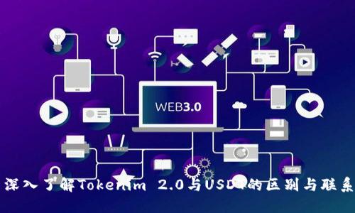 深入了解Tokenim 2.0与USDT的区别与联系