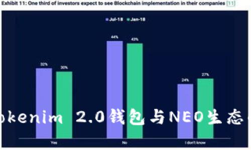 全面解析Tokenim 2.0钱包与NEO生态的深度结合