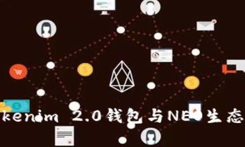 全面解析Tokenim 2.0钱包与NEO生态的深度结合
