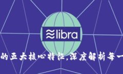 区块链技术的五大核心特征，深度解析每一项的