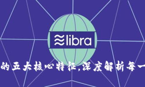 区块链技术的五大核心特征，深度解析每一项的重要性
