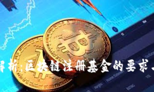 全面解析：区块链注册基金的要求与流程