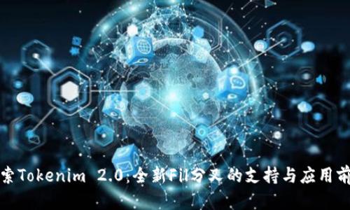 探索Tokenim 2.0：全新Fil分叉的支持与应用前景