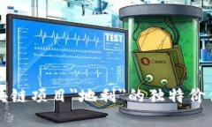 深入探讨区块链项目＂地利＂的独特价值与发展