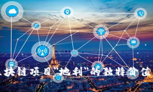 深入探讨区块链项目