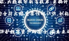 区块链安全防火墙：保护数字资产的线下盾牌区