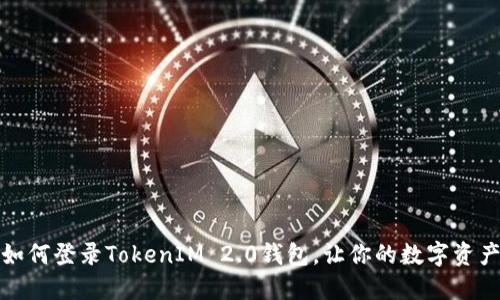 轻松掌握如何登录TokenIM 2.0钱包，让你的数字资产安全无忧