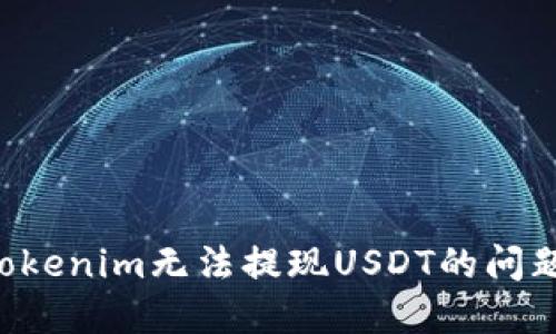如何解决Tokenim无法提现USDT的问题：详细指南