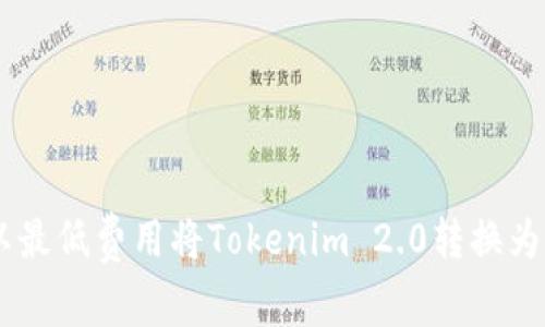 如何以最低费用将Tokenim 2.0转换为USDT？
