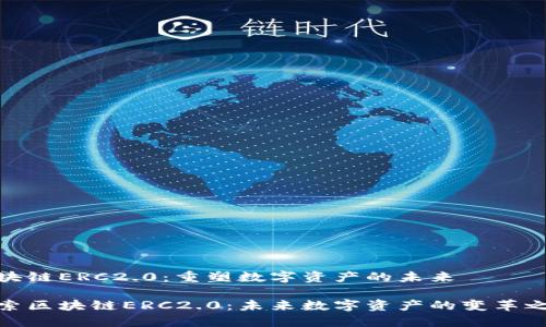 区块链ERC2.0：重塑数字资产的未来

探索区块链ERC2.0：未来数字资产的变革之路
