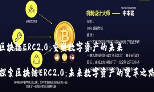 区块链ERC2.0：重塑数字资产的未来

探索区块链ERC2.0：未来数字资产的变革之路