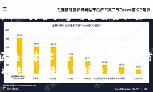 baidui区块链全能钻石：颠覆传统珠宝行业的数字资产/baidui

区块链, 全能钻石, 珠宝行业, 数字资产, 投资/guanjianci

什么是区块链全能钻石？
当我们提到“全能钻石”，可能有人会觉得这是个高大上的名词，或者是某种新的珠宝产品。实际上，区块链全能钻石的概念背后，隐藏着区块链技术与珠宝行业的结合。它不仅仅是美丽的饰品，更是一个可以在数字生态中流动的资产。
简单来说，区块链全能钻石是通过区块链技术，以数字化的方式记录和认证钻石的特性、来源和交易历史的一种新兴产品。它的出现，意在解决传统钻石交易中存在的透明度不足、真伪难辨的问题。

区块链技术对钻石行业的影响
我们都知道，传统珠宝行业面临许多挑战。从供应链的复杂性到假货泛滥，许多消费者在购买时都感到无所适从。而区块链技术的引入，为这一行业带来了新的生机。
想象一下，当你在网上购买一个全能钻石时，通过扫描二维码，你可以立刻获取该钻石的详细信息，包括其原材料、切工、颜色等，从而确保这个产品的真实性。这就像给钻石加上了一层“身份证”，可以极大地提高消费者的信任感。

全能钻石的众多功能
既然它被称为“全能”，那么它究竟具备哪些独特的功能呢？以下是几个显著的特点：
ul
    listrong数字资产化：/strong全能钻石通过数字化的方式，使得每颗钻石都可以被视作独一无二的数字资产。从而让消费者有机会在区块链上进行安全、透明的交易。/li
    listrong透明性与可追溯性：/strong每一颗全能钻石的来源都可以在区块链上进行追溯，消费者能够清楚地知道它的历史，不必担心买到假货或者不良资产。/li
    listrong投资潜力：/strong随着数字资产的兴起，投资者开始将目光投向这些经过认证的全能钻石。它不仅仅是一件饰品，更是一个有潜力增值的资产。/li
    listrong交易便利性：/strong传统的钻石交易往往繁琐且需要中介，而通过区块链，全能钻石可以实现P2P（点对点）的交易，减少中间环节，提高交易效率。/li
/ul

如何购买全能钻石？
随着区块链全能钻石越来越受到关注，多个平台开始提供相关的购买服务。一些知名珠宝品牌和区块链初创公司正在携手合作，推出自己的全能钻石产品。
如果你想入手一颗全能钻石，通常你可以遵循以下步骤：
ol
    listrong选择平台：/strong在选择购买全能钻石的平台时，要确保其信誉度较高，并且能够提供详细的产品信息与认可的区块链认证。/li
    listrong了解钻石信息：/strong在下单之前，一定要仔细阅读钻石的详细信息，包括其价值、来源和认证情况。好的平台通常会提供十分透明的交易记录。/li
    listrong完成购买：/strong根据平台的指引进行购买，利用信誉良好的支付方式保证交易的安全。/li
    listrong保留记录：/strong完成交易后，保留相关记录，并了解如何在平台上进行后续的交易或转售。/li
/ol

投资全能钻石的机会与风险
当然，投资全能钻石并非没有风险。虽然它具有投资潜力，但市场行情、需求波动等因素都会影响其价值。对于投资者而言，尤其要谨慎对待。
首先，全能钻石的市场仍然处于新兴阶段，很多人对这种数字资产的认知和接受度可能还不够。因此，短期内的市场波动可能会很大。此外，用户在参与投资之前，需了解区块链技术及其相关的法律法规，以避免不必要的损失。

未来的全能钻石：机遇与挑战
展望未来，区块链全能钻石将会迎来更多的发展机会。随着更多的消费者意识到该产品的优势，市场需求有可能会进一步增长。此外，各大品牌的参与将推动行业标准的建立，让全能钻石的可信度更高。
然而，行业内仍面临一定的挑战，包括技术的成熟度和消费者教育。随着技术的快速发展，如何兼顾创新与用户体验，依旧是各大参与者需要关注的问题。

总结
区块链全能钻石不仅仅是一颗简单的珠宝, 它承载着未来珠宝市场的创新和变革。通过引入透明性和可追溯性的区块链技术，提升了消费者的信任度和投资信心。虽然这片市场仍在探索中，但面对未来的无限可能，它无疑为我们打开了一扇通往新世界的大门。
总之，区块链全能钻石为古老的珠宝行业注入了新鲜的活力，如何充分利用这一创新平台，推动行业的革新和繁荣，将决定未来的市场格局。