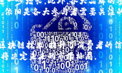 baidui区块链全能钻石：颠覆传统珠宝行业的数字资产/baidui

区块链, 全能钻石, 珠宝行业, 数字资产, 投资/guanjianci

什么是区块链全能钻石？
当我们提到“全能钻石”，可能有人会觉得这是个高大上的名词，或者是某种新的珠宝产品。实际上，区块链全能钻石的概念背后，隐藏着区块链技术与珠宝行业的结合。它不仅仅是美丽的饰品，更是一个可以在数字生态中流动的资产。
简单来说，区块链全能钻石是通过区块链技术，以数字化的方式记录和认证钻石的特性、来源和交易历史的一种新兴产品。它的出现，意在解决传统钻石交易中存在的透明度不足、真伪难辨的问题。

区块链技术对钻石行业的影响
我们都知道，传统珠宝行业面临许多挑战。从供应链的复杂性到假货泛滥，许多消费者在购买时都感到无所适从。而区块链技术的引入，为这一行业带来了新的生机。
想象一下，当你在网上购买一个全能钻石时，通过扫描二维码，你可以立刻获取该钻石的详细信息，包括其原材料、切工、颜色等，从而确保这个产品的真实性。这就像给钻石加上了一层“身份证”，可以极大地提高消费者的信任感。

全能钻石的众多功能
既然它被称为“全能”，那么它究竟具备哪些独特的功能呢？以下是几个显著的特点：
ul
    listrong数字资产化：/strong全能钻石通过数字化的方式，使得每颗钻石都可以被视作独一无二的数字资产。从而让消费者有机会在区块链上进行安全、透明的交易。/li
    listrong透明性与可追溯性：/strong每一颗全能钻石的来源都可以在区块链上进行追溯，消费者能够清楚地知道它的历史，不必担心买到假货或者不良资产。/li
    listrong投资潜力：/strong随着数字资产的兴起，投资者开始将目光投向这些经过认证的全能钻石。它不仅仅是一件饰品，更是一个有潜力增值的资产。/li
    listrong交易便利性：/strong传统的钻石交易往往繁琐且需要中介，而通过区块链，全能钻石可以实现P2P（点对点）的交易，减少中间环节，提高交易效率。/li
/ul

如何购买全能钻石？
随着区块链全能钻石越来越受到关注，多个平台开始提供相关的购买服务。一些知名珠宝品牌和区块链初创公司正在携手合作，推出自己的全能钻石产品。
如果你想入手一颗全能钻石，通常你可以遵循以下步骤：
ol
    listrong选择平台：/strong在选择购买全能钻石的平台时，要确保其信誉度较高，并且能够提供详细的产品信息与认可的区块链认证。/li
    listrong了解钻石信息：/strong在下单之前，一定要仔细阅读钻石的详细信息，包括其价值、来源和认证情况。好的平台通常会提供十分透明的交易记录。/li
    listrong完成购买：/strong根据平台的指引进行购买，利用信誉良好的支付方式保证交易的安全。/li
    listrong保留记录：/strong完成交易后，保留相关记录，并了解如何在平台上进行后续的交易或转售。/li
/ol

投资全能钻石的机会与风险
当然，投资全能钻石并非没有风险。虽然它具有投资潜力，但市场行情、需求波动等因素都会影响其价值。对于投资者而言，尤其要谨慎对待。
首先，全能钻石的市场仍然处于新兴阶段，很多人对这种数字资产的认知和接受度可能还不够。因此，短期内的市场波动可能会很大。此外，用户在参与投资之前，需了解区块链技术及其相关的法律法规，以避免不必要的损失。

未来的全能钻石：机遇与挑战
展望未来，区块链全能钻石将会迎来更多的发展机会。随着更多的消费者意识到该产品的优势，市场需求有可能会进一步增长。此外，各大品牌的参与将推动行业标准的建立，让全能钻石的可信度更高。
然而，行业内仍面临一定的挑战，包括技术的成熟度和消费者教育。随着技术的快速发展，如何兼顾创新与用户体验，依旧是各大参与者需要关注的问题。

总结
区块链全能钻石不仅仅是一颗简单的珠宝, 它承载着未来珠宝市场的创新和变革。通过引入透明性和可追溯性的区块链技术，提升了消费者的信任度和投资信心。虽然这片市场仍在探索中，但面对未来的无限可能，它无疑为我们打开了一扇通往新世界的大门。
总之，区块链全能钻石为古老的珠宝行业注入了新鲜的活力，如何充分利用这一创新平台，推动行业的革新和繁荣，将决定未来的市场格局。