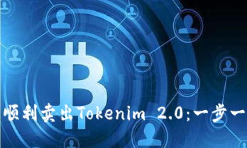 如何在火币网上顺利卖出Tokenim 2.0：一步一步教你实操技巧