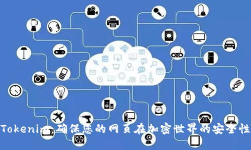 Tokenim：确保您的网页在加密世界的安全性