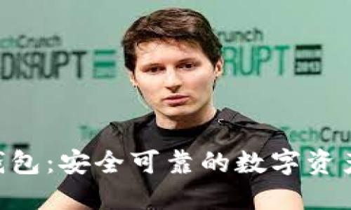 Tokenim钱包：安全可靠的数字资产管理工具