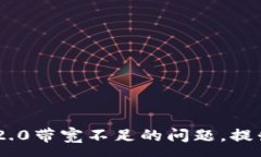 :解决Tokenim 2.0带宽不足的问题，提升你的使用体