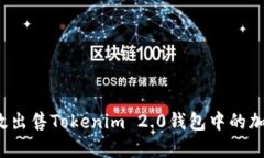 如何高效出售Tokenim 2.0钱包中的加密货币？