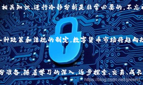 区块链数字货币平台：如何开启你的数字资产之旅

区块链, 数字货币, 交易平台, 加密货币, 资产管理/guanjianci

一、什么是区块链数字货币平台？

在这个信息技术飞速发展的时代，数字货币已经逐渐走入了人们的生活。而区块链数字货币平台，则是让这一切发生的舞台。那么，什么是区块链数字货币平台呢？简单来说，它是一个使用区块链技术来支持和管理数字货币交易的网络平台。无论你是想买入、卖出还是持有数字货币，这个平台都能为你提供服务。

二、区块链的基本概念

在深入了解平台之前，我们先来聊聊区块链。区块链是一种去中心化的数字账本技术，它通过将数据分布在全球各地的计算机网络中，确保数据的安全性和透明度。每个“区块”包含了一系列交易记录，而这些区块通过加密技术串联起来，就形成了一个“链”。无论是比特币、以太坊这些主流数字货币，还是更多的山寨币，它们的交易都依赖于这样的技术框架。

三、数字货币平台的功能

当你决定踏上数字货币的旅程时，数字货币平台是你的第一站。它们提供了多种功能，以满足用户不同的需求：

ul
    listrong交易/strong：主要功能就是进行数字货币的买卖。用户可以通过平台选择自己想要的数字货币，以当前市场价格进行交易。/li
    listrong钱包服务/strong：许多平台提供数字钱包服务，帮助用户安全存储自己的数字资产。这样一来，你可以随时访问和管理你的投资。/li
    listrong市场分析工具/strong：平台通常会提供实时行情和分析工具，帮助用户做出更聪明的投资决策。例如，你可以查看价格走势图、市场深度等。/li
    listrong教育资源/strong：由于数字货币市场复杂且变化迅速，许多平台会提供相关的学习资料，帮助新手入门。/li
    listrong社区支持/strong：很多平台还会有自己的社区，用户可以在这里交流，分享经验和建议，增强自己的技能水平。/li
/ul

四、选择合适的数字货币平台

那么，面对市场上众多的数字货币平台，如何选择适合自己的呢？以下是一些要考虑的重要因素：

ul
    listrong安全性/strong：首先要确保平台的安全性。查找一些用户的评价和反馈，了解这个平台是否有过安全事故，一些比较好的平台会提供双重身份验证等安全措施。/li
    listrong手续费/strong：每个平台的交易手续费都不一样，如果你经常交易，手续费可能会成为一笔不小的开支。因此要选择手续费合理的平台。/li
    listrong用户体验/strong：平台的操作界面是否友好，是否易于理解，这些都直接影响到你的使用体验。/li
    listrong支持的币种/strong：不同的平台支持的数字货币种类不同，如果你有特定的投资目标，确保你选择的平台支持相应的币种。/li
    listrong客户服务/strong：优质的客户服务能在你遇到问题时提供帮助，讨论如何应对交易中可能出现的各种情况。/li
/ul

五、如何在平台上进行交易？

通过选择合适的平台，你准备好开始交易了吗？以下是一个简单的步骤指导：

ol
    listrong注册账户/strong：访问你选择的数字货币交易平台，创建一个账户。在注册过程中，输入你的电子邮件和取值密码，务必选择一个强密码。/li
    listrong完成身份验证/strong：很多平台会要求进行身份验证以确保安全。你可能需要提交身份证明文件，这些一般是为了遵循法律法规。/li
    listrong存入资金/strong：在你的账户里，你需要存入资金以进行交易。大部分平台支持多种存款方式，包括银行转账、信用卡、甚至PayPal等。/li
    listrong选择交易对/strong：决定你想要交易的币种对。比如，比特币对美元(BTC/USD)等。/li
    listrong下单交易/strong：你可以选择市价单（按当前市场价成交）或者限价单（设置你希望的价格）。确认交易信息后，点击下单。/li
    listrong管理资产/strong：交易完成后，记得定期查看你的钱包和投资组合，进行必要的调整和管理。/li
/ol

六、风险和注意事项

虽然数字货币的魅力难以抵挡，但我们也不能忽略潜在的风险。市场波动剧烈、技术漏洞、甚至网络攻击，每一种风险都可能对你的投资造成影响。因此，了解相关知识、进行冷静分析是非常必要的。不忘初心，量入为出才是正确的投资理念。

七、未来的数字货币平台

随着区块链技术的不断发展，数字货币的未来也充满了可能性。我们可以期待更多创新型平台的出现，提供更便捷的服务和更好的用户体验。同时，伴随着各种政策和法规的制定，数字货币市场将趋向规范化，进一步减少投资风险和不确定性。

总结

综上所述，区块链数字货币平台是一个新兴的领域，充满了机遇和挑战。如果你打算参与其中，首先要了解相关的信息和技巧，选择一个合适的平台，做好充分准备。随着学习的深入，逐步探索、交易、成长，把握好你的数字资产之旅。