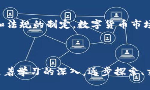 区块链数字货币平台：如何开启你的数字资产之旅

区块链, 数字货币, 交易平台, 加密货币, 资产管理/guanjianci

一、什么是区块链数字货币平台？

在这个信息技术飞速发展的时代，数字货币已经逐渐走入了人们的生活。而区块链数字货币平台，则是让这一切发生的舞台。那么，什么是区块链数字货币平台呢？简单来说，它是一个使用区块链技术来支持和管理数字货币交易的网络平台。无论你是想买入、卖出还是持有数字货币，这个平台都能为你提供服务。

二、区块链的基本概念

在深入了解平台之前，我们先来聊聊区块链。区块链是一种去中心化的数字账本技术，它通过将数据分布在全球各地的计算机网络中，确保数据的安全性和透明度。每个“区块”包含了一系列交易记录，而这些区块通过加密技术串联起来，就形成了一个“链”。无论是比特币、以太坊这些主流数字货币，还是更多的山寨币，它们的交易都依赖于这样的技术框架。

三、数字货币平台的功能

当你决定踏上数字货币的旅程时，数字货币平台是你的第一站。它们提供了多种功能，以满足用户不同的需求：

ul
    listrong交易/strong：主要功能就是进行数字货币的买卖。用户可以通过平台选择自己想要的数字货币，以当前市场价格进行交易。/li
    listrong钱包服务/strong：许多平台提供数字钱包服务，帮助用户安全存储自己的数字资产。这样一来，你可以随时访问和管理你的投资。/li
    listrong市场分析工具/strong：平台通常会提供实时行情和分析工具，帮助用户做出更聪明的投资决策。例如，你可以查看价格走势图、市场深度等。/li
    listrong教育资源/strong：由于数字货币市场复杂且变化迅速，许多平台会提供相关的学习资料，帮助新手入门。/li
    listrong社区支持/strong：很多平台还会有自己的社区，用户可以在这里交流，分享经验和建议，增强自己的技能水平。/li
/ul

四、选择合适的数字货币平台

那么，面对市场上众多的数字货币平台，如何选择适合自己的呢？以下是一些要考虑的重要因素：

ul
    listrong安全性/strong：首先要确保平台的安全性。查找一些用户的评价和反馈，了解这个平台是否有过安全事故，一些比较好的平台会提供双重身份验证等安全措施。/li
    listrong手续费/strong：每个平台的交易手续费都不一样，如果你经常交易，手续费可能会成为一笔不小的开支。因此要选择手续费合理的平台。/li
    listrong用户体验/strong：平台的操作界面是否友好，是否易于理解，这些都直接影响到你的使用体验。/li
    listrong支持的币种/strong：不同的平台支持的数字货币种类不同，如果你有特定的投资目标，确保你选择的平台支持相应的币种。/li
    listrong客户服务/strong：优质的客户服务能在你遇到问题时提供帮助，讨论如何应对交易中可能出现的各种情况。/li
/ul

五、如何在平台上进行交易？

通过选择合适的平台，你准备好开始交易了吗？以下是一个简单的步骤指导：

ol
    listrong注册账户/strong：访问你选择的数字货币交易平台，创建一个账户。在注册过程中，输入你的电子邮件和取值密码，务必选择一个强密码。/li
    listrong完成身份验证/strong：很多平台会要求进行身份验证以确保安全。你可能需要提交身份证明文件，这些一般是为了遵循法律法规。/li
    listrong存入资金/strong：在你的账户里，你需要存入资金以进行交易。大部分平台支持多种存款方式，包括银行转账、信用卡、甚至PayPal等。/li
    listrong选择交易对/strong：决定你想要交易的币种对。比如，比特币对美元(BTC/USD)等。/li
    listrong下单交易/strong：你可以选择市价单（按当前市场价成交）或者限价单（设置你希望的价格）。确认交易信息后，点击下单。/li
    listrong管理资产/strong：交易完成后，记得定期查看你的钱包和投资组合，进行必要的调整和管理。/li
/ol

六、风险和注意事项

虽然数字货币的魅力难以抵挡，但我们也不能忽略潜在的风险。市场波动剧烈、技术漏洞、甚至网络攻击，每一种风险都可能对你的投资造成影响。因此，了解相关知识、进行冷静分析是非常必要的。不忘初心，量入为出才是正确的投资理念。

七、未来的数字货币平台

随着区块链技术的不断发展，数字货币的未来也充满了可能性。我们可以期待更多创新型平台的出现，提供更便捷的服务和更好的用户体验。同时，伴随着各种政策和法规的制定，数字货币市场将趋向规范化，进一步减少投资风险和不确定性。

总结

综上所述，区块链数字货币平台是一个新兴的领域，充满了机遇和挑战。如果你打算参与其中，首先要了解相关的信息和技巧，选择一个合适的平台，做好充分准备。随着学习的深入，逐步探索、交易、成长，把握好你的数字资产之旅。