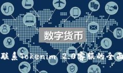 轻松联系Tokenim 2.0客服的全面指南