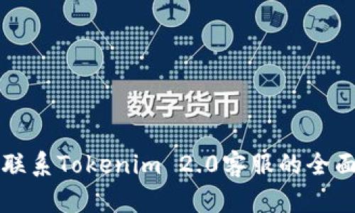 轻松联系Tokenim 2.0客服的全面指南