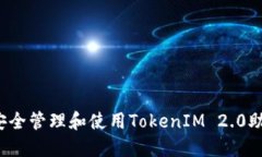 如何安全管理和使用TokenIM 2.0助记词？