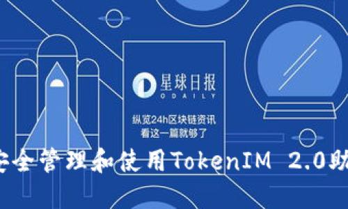 如何安全管理和使用TokenIM 2.0助记词？