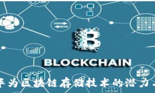   
探索华为区块链存储技术的潜力与应用