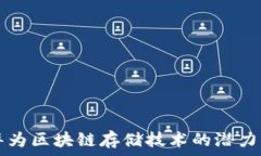   探索华为区块链存储技术的潜力与应用