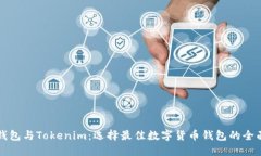 麦子钱包与Tokenim：选择最佳数字货币钱包的全面