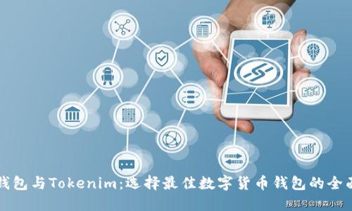 麦子钱包与Tokenim：选择最佳数字货币钱包的全面对比