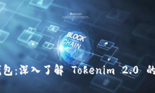 揭秘 Doge 钱包：深入了解 Tokenim 2.0 的新功能与优势