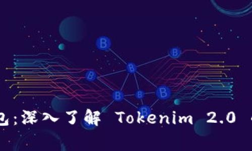 揭秘 Doge 钱包：深入了解 Tokenim 2.0 的新功能与优势