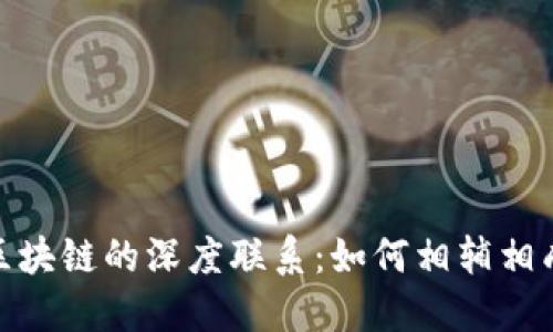 揭示大数据与区块链的深度联系：如何相辅相成推动未来科技