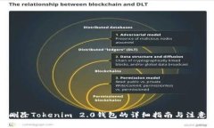 彻底删除Tokenim 2.0钱包的详细指南与注意事项