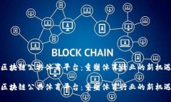 区块链公共体育平台：重塑体育行业的新机遇区