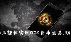 在TokenIM 2.0上轻松实现OTC货币交易，助你掌控资产
