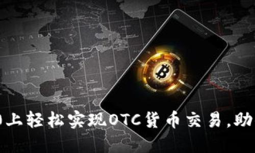 在TokenIM 2.0上轻松实现OTC货币交易，助你掌控资产未来