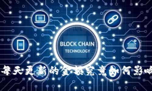 探秘Tokenim：每天更新的金额究竟如何影响您的投资决策