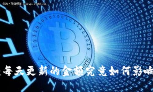 探秘Tokenim：每天更新的金额究竟如何影响您的投资决策