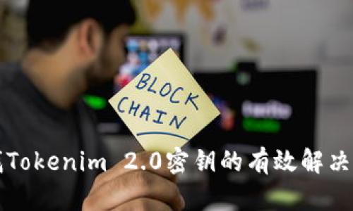 寻找Tokenim 2.0密钥的有效解决方案