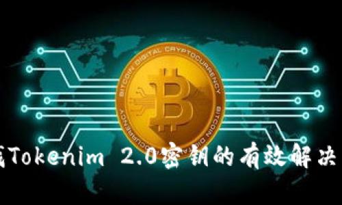 寻找Tokenim 2.0密钥的有效解决方案