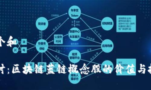 思考一个和

深入探讨：区块链蓝链概念股的价值与投资潜力