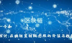 思考一个和深入探讨：区块链蓝链概念股的价值