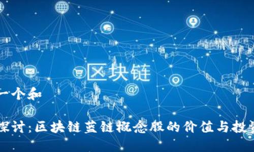 思考一个和

深入探讨：区块链蓝链概念股的价值与投资潜力