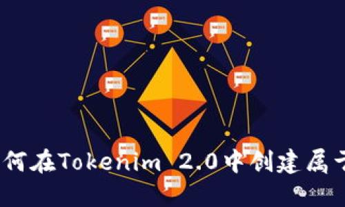 轻松上手！如何在Tokenim 2.0中创建属于你的新钱包